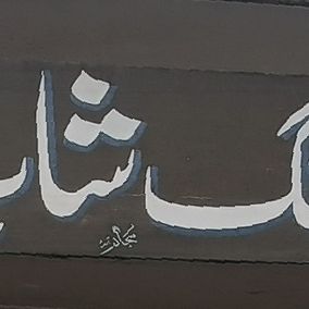 Mujtaba Tailoring Shop