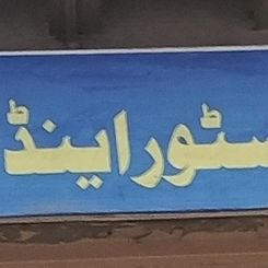 Sarfaraz Electric Store & Motor Winding
