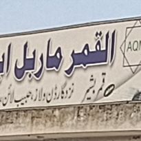 Al-Qamar Marble & Granite Factory